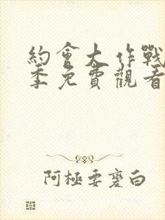 约会大作战第5季免费观看完整版