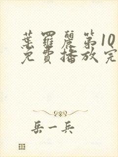 叶罗丽第10季免费播放完整版封面