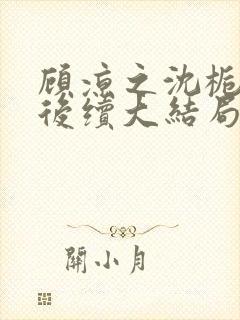 顾凉之沈栀柳然后续大结局