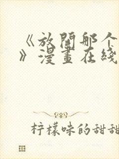 《放开那个女巫》漫画在线