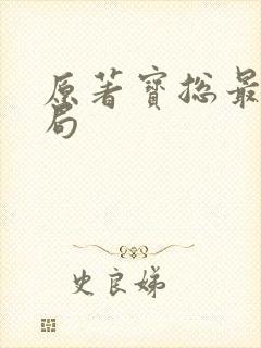 原著宝总最后结局