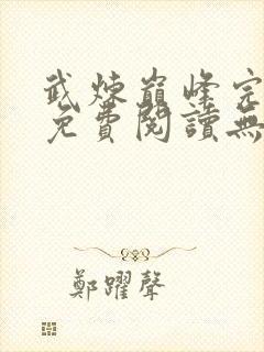 武炼巅峰完整版免费阅读无