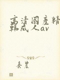 高清国产精品日韩成人av