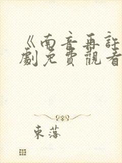 《南音再许》短剧免费观看