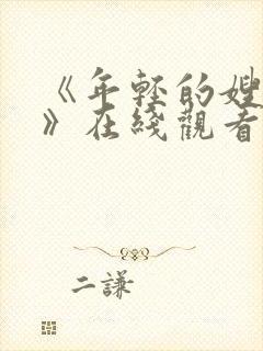 《年轻的嫂子2》在线观看