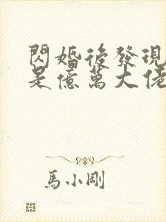 闪婚后发现老公是亿万大佬