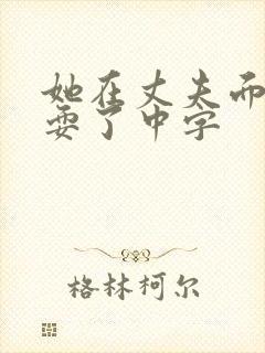 她在丈夫面前被耍了中字