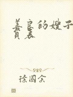 善良的嫂子3演员表