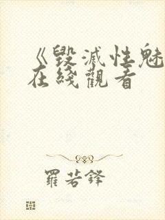 《毁灭性魅惑》在线观看