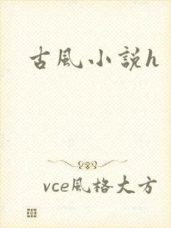 古风小说h
