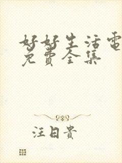 好好生活电视剧免费全集