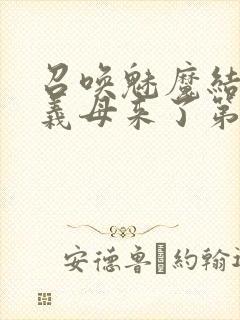 召唤魅魔结果是义母来了第1