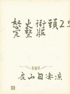 怒火街头2粤语完整版