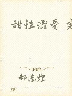 甜性涩爱 完整封面
