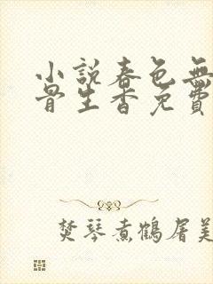 小说春色无边谜骨生香免费阅读最新章节列表