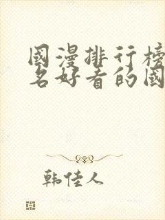 国漫排行榜前十名好看的国漫