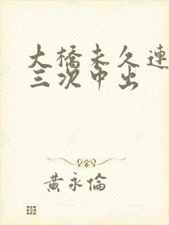 大桥未久连续被三次中出