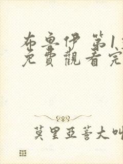 布鲁伊 第1季免费观看完整版在线全集封面