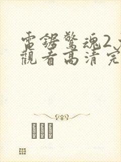 电锯惊魂2免费观看高清完整版