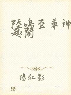 陆鸣至尊神殿笔趣阁