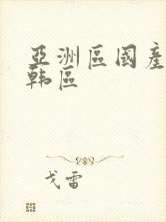 亚洲区国产区日韩区
