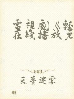 电视剧《轻年》在线播放免费观看全集