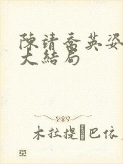 陈靖乔英姿小说大结局封面