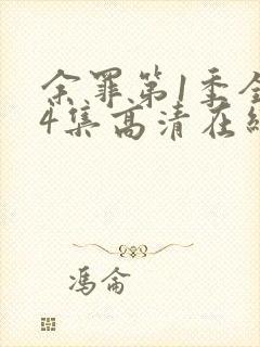 余罪第1季全24集高清在线观看