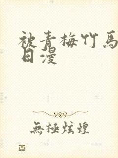 被青梅竹马宠爱日漫封面