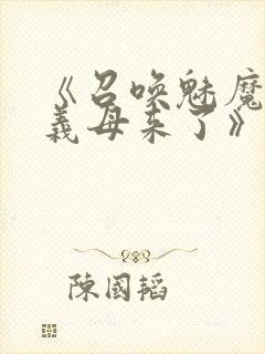 《召唤魅魔竟是义母来了》第1季免费封面