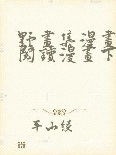 野画集漫画免费阅读漫画下拉式