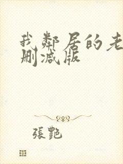 我邻居的老婆未删减版