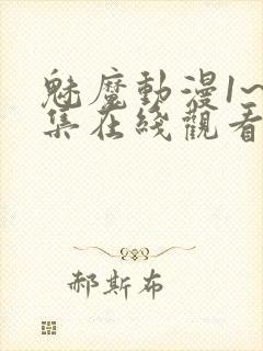 魅魔动漫1~4集在线观看免费妖精动漫