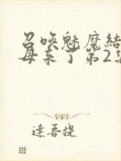 召唤魅魔结果义母来了第2集