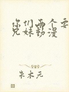 你们两个要乖哦兄妹动漫