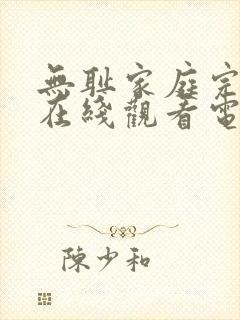 无耻家庭完整版在线观看电影封面