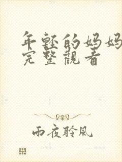 年轻的妈妈在线完整观看