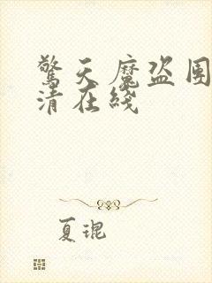 惊天魔盗团2高清在线