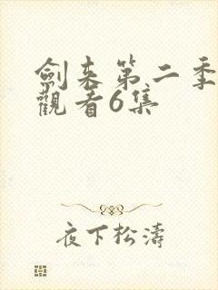 剑来第二季在线观看6集封面