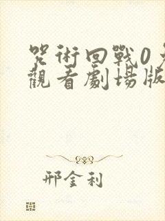 咒术回战0免费观看剧场版