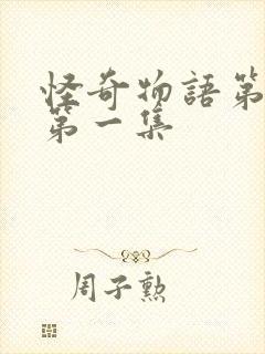 怪奇物语第五季第一集