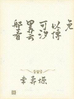 哪里可以免费观看芸汐传封面