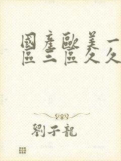 国产欧美一区二区三区久久人妖