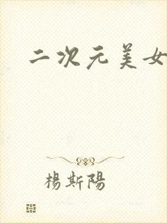 二次元美女的内封面