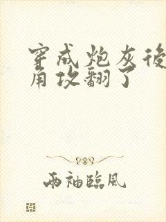 穿成炮灰后把主角攻翻了