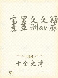 宅男久久精品国产亚洲av麻豆