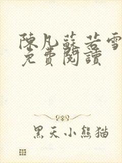 陈凡苏若雪全文免费阅读