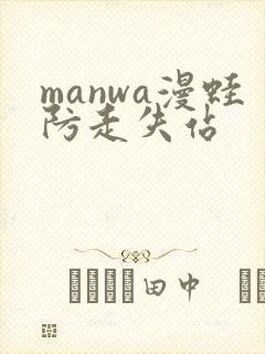 manwa漫蛙防走失站