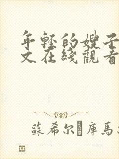 年轻的嫂子4中文在线观看