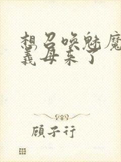 想召唤魅魔结果义母来了封面